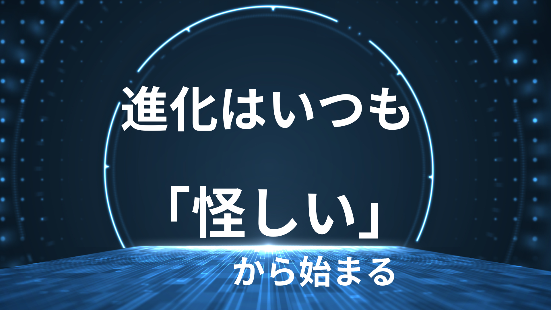 なぜフラクタル心理学は宗教みたいで怪しいと思われるのか？納得して 